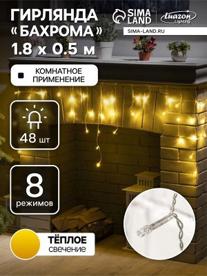 Гирлянда «Бахрома» 1.8x0.5 м, IP20, прозрачная нить, 48 LED, свечение тёплое белое, 8 режимов, 220 В