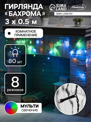 Гирлянда «Бахрома» 3x0.5 м, IP20, тёмная нить, 80 LED, свечение мульти, 8 режимов, 220 В
