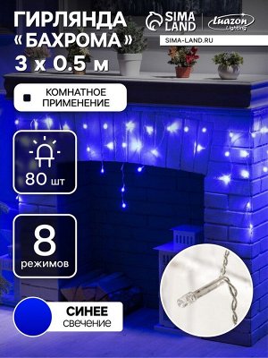 Гирлянда «Бахрома» 3x0.5 м, IP20, прозрачная нить, 80 LED, свечение синее, 8 режимов, 220 В