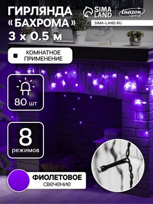 Гирлянда «Бахрома» 3x0.5 м, IP20, тёмная нить, 80 LED, свечение фиолетовое, 8 режимов, 220 В