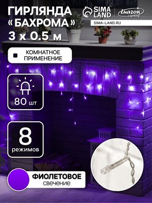 Гирлянда «Бахрома» 3x0.5 м, IP20, прозрачная нить, 80 LED, свечение фиолетовое, 8 режимов, 220 В