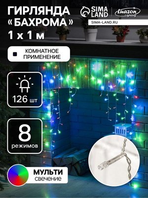 Гирлянда «Бахрома-арка» 1x1 м, IP20, прозрачная нить, 126 LED, свечение мульти, 8 режимов, 220 В