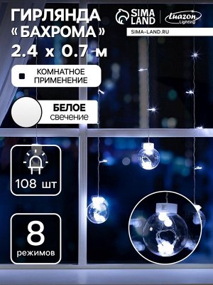 Гирлянда «Бахрома» 2.4x0.7 м с насадками «Шарики», IP20, прозрачная нить, 108 LED, свечение белое, 8 режимов, 220 В