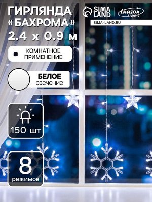 Гирлянда «Бахрома» 2.4x0.9 м с насадками «Снежинки», IP20, прозрачная нить, 150 LED, свечение белое, 8 режимов, 220 В