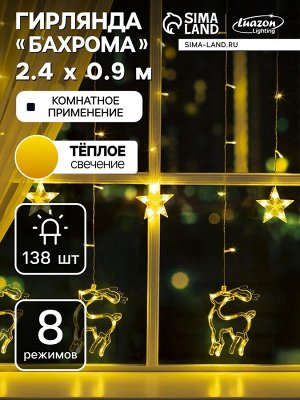 Гирлянда «Бахрома» 2.4x0.9 м с насадками «Олень», IP20, прозрачная нить, 138 LED, свечение тёплое белое, 8 режимов, 220 В