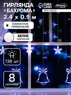 Гирлянда «Бахрома» 2.4x0.9 м с насадками «Колокольчики», IP20, прозрачная нить, 138 LED, свечение белое, 8 режимов, 220 В