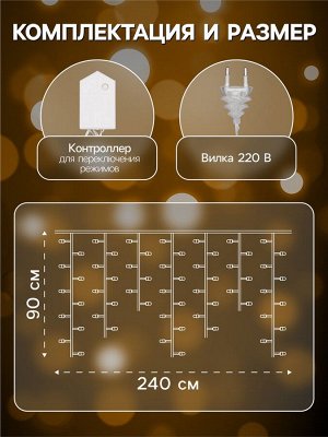 Гирлянда «Бахрома» 2.4x0.9 м с насадками «Звёзды», IP20, прозрачная нить, 138 LED, свечение тёплое белое, 8 режимов, 220 В