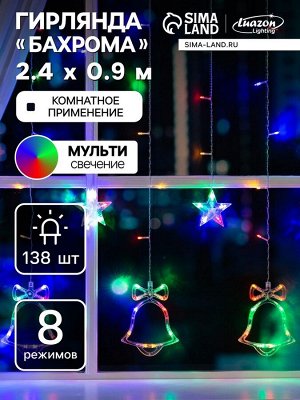 Гирлянда «Бахрома» 2.4x0.9 м с насадками «Колокольчики», IP20, прозрачная нить, 138 LED, свечение мульти, 8 режимов, 220 В