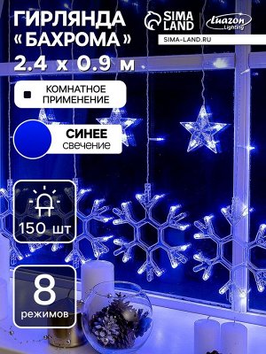 Гирлянда «Бахрома» 2.4x0.9 м с насадками «Снежинки», IP20, прозрачная нить, 150 LED, свечение синее, 8 режимов, 220 В