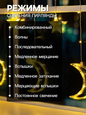 Гирлянда «Бахрома» 2.7x0.9 м с насадками «Месяц», IP20, прозрачная нить, 138 LED, свечение тёплое белое, 8 режимов, 220 В