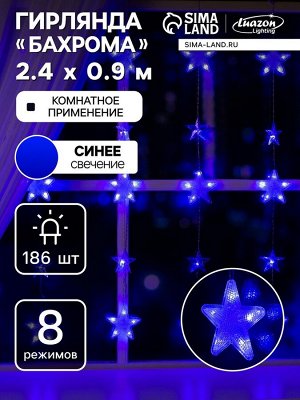 Гирлянда «Бахрома» 2.4x0.9 м с насадками «Звёздочки», IP20, прозрачная нить, 186 LED, свечение синее, 8 режимов, 220 В