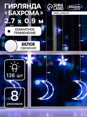 Гирлянда «Бахрома» 2.7x0.9 м с насадками «Месяц», IP20, прозрачная нить, 138 LED, свечение белое, 8 режимов, 220 В