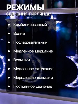 Гирлянда «Бахрома» 2.7x0.9 м с насадками «Месяц», IP20, прозрачная нить, 138 LED, свечение белое, 8 режимов, 220 В