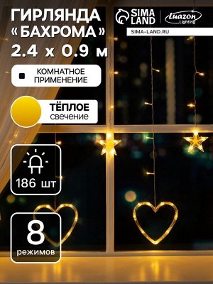 Гирлянда «Бахрома» 2.4x0.9 м с насадками «Сердце», IP20, прозрачная нить, 186 LED, свечение тёплое белое, 8 режимов, 220 В