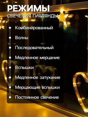 Гирлянда «Бахрома» 2.4x0.9 м с насадками «Сердце», IP20, прозрачная нить, 186 LED, свечение тёплое белое, 8 режимов, 220 В