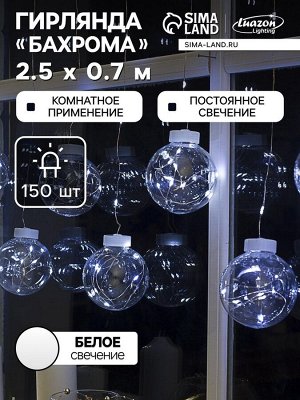 Гирлянда «Бахрома» 2.5x0.7 м роса с насадками «Шарики», IP20, серебристая нить, 150 LED, свечение белое, 12 В