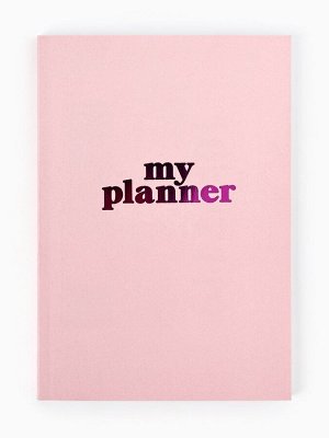 Ежедневник-планинг А5, 80 л My planner