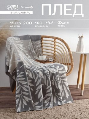 Плед флисовый «Экономь и Я. Листья», 150x200 см, плотность 160 г/м²