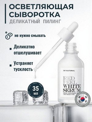 So Natural Red Peel White Serum Осветляющая сыворотка 35мл Ю. Корея