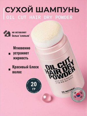 So Natural Oil Cut Hair Dry Powder Сухой шампунь для жирных волос Ю. Корея
