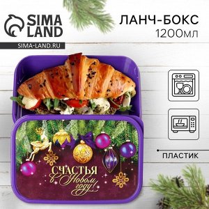 Ланч - бокс новогодний «Счастья в Новом году», 1.2 л