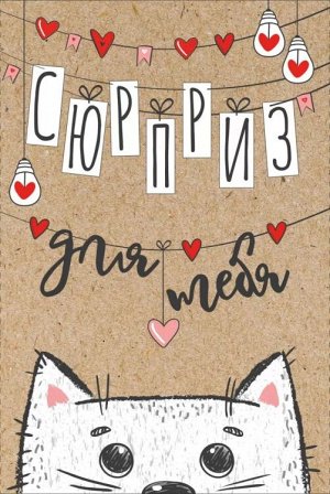 Открытка "Сюрприз для тебя"