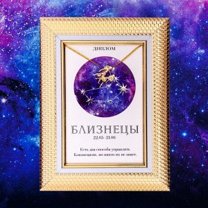 Подарочный набор диплом и брошь знаки зодиака "Близнецы"