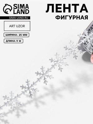 Лента декоративная фигурная «Снежинки», 25 мм, 9±0.5 м, цвет серебряный