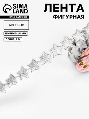 Лента декоративная фигурная «Звёзды», 15 мм, 9±0.5 м, цвет серебряный