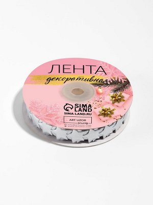 Лента декоративная фигурная «Звёзды», 15 мм, 9±0.5 м, цвет серебряный