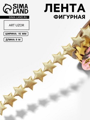 Лента декоративная фигурная «Звёзды», 15 мм, 9±0.5 м, цвет золотой