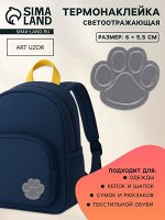 Светоотражающая термонаклейка «Лапка», 6x5.5 см, цвет серый