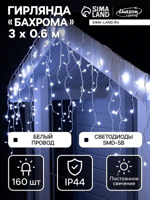 Гирлянда «Бахрома» 3x0.6 м, IP44, УМС, белая нить, 160 SMD-LED, свечение белое, 220 В