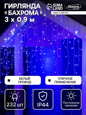Гирлянда «Бахрома» 3x0.9 м, IP44, УМС, белая нить, 232 LED, свечение синее, 220 В