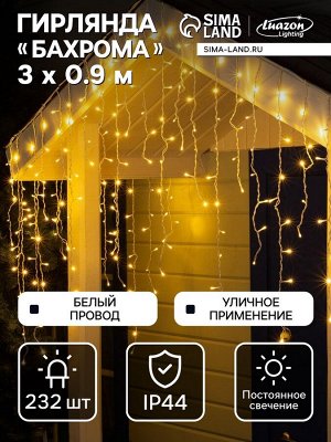 Гирлянда «Бахрома» 3x0.9 м, IP44, УМС, белая нить, 232 LED, свечение тёплое белое, 220 В