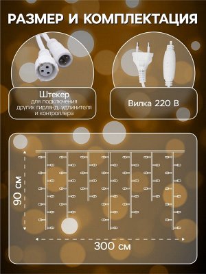 Гирлянда «Бахрома» 3x0.9 м, IP44, УМС, белая нить, 232 LED, свечение тёплое белое, 220 В