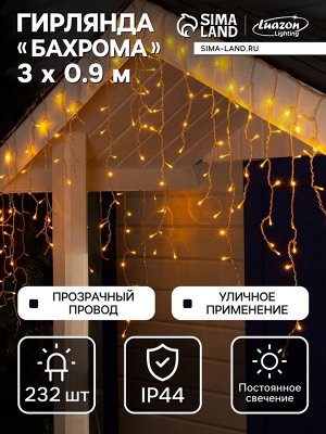 Гирлянда «Бахрома» 3x0.9 м, IP44, УМС, прозрачная нить, 232 LED, свечение жёлтое, 220 В