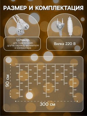 Гирлянда «Бахрома» 3x0.9 м, IP44, УМС, прозрачная нить, 232 LED, свечение жёлтое, 220 В