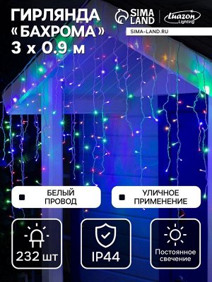 Гирлянда «Бахрома» 3x0.9 м, IP44, УМС, белая нить, 232 LED, свечение мульти, 220 В