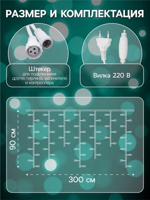 Гирлянда «Бахрома» 3x0.9 м, IP44, УМС, белая нить, 232 LED, свечение мульти, 220 В