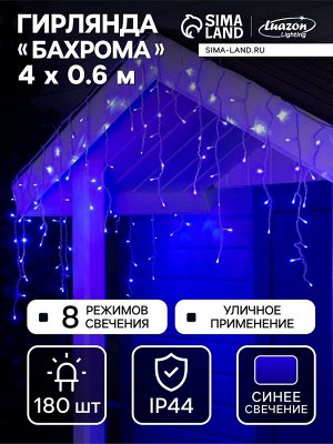 Гирлянда «Бахрома» 4x0.6 м, IP44, белая нить, 180 LED, свечение синее, 8 режимов, 220 В