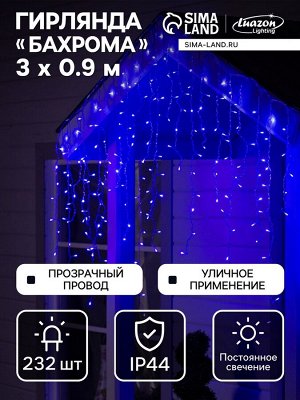 Гирлянда «Бахрома» 3x0.9 м, IP44, УМС, прозрачная нить, 232 LED, свечение синее, 220 В