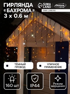 Гирлянда «Бахрома» 3x0.6 м, IP44, УМС, тёмная нить, 160 LED, свечение жёлтое, мерцание белым, 220 В