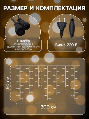 Гирлянда «Бахрома» 3x0.6 м, IP44, УМС, тёмная нить, 160 LED, свечение жёлтое, мерцание белым, 220 В
