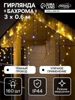 Гирлянда «Бахрома» 3x0.6 м, IP44, УМС, тёмная нить, 160 LED, свечение тёплое белое, мерцание белым, 220 В