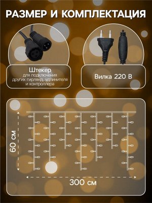 Гирлянда «Бахрома» 3*0.6 м, IP44, УМС, тёмная нить, 160 LED, свечение тёплое белое, 220 В