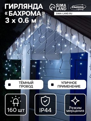 Гирлянда «Бахрома» 3x0.6 м, IP44, УМС, тёмная нить, 160 LED, свечение белое, мерцание белым, 220 В