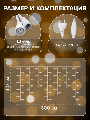 Гирлянда «Бахрома» 3*0.6 м, IP44, УМС, белая нить, 160 LED, свечение жёлтое, 220 В