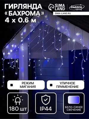 Гирлянда «Бахрома» 4x0.6 м, IP44, белая нить, 180 LED, свечение бело-синее, мигание, 220 В