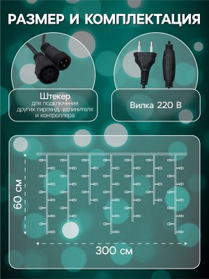 Гирлянда «Бахрома» 3*0.6 м, IP44, УМС, тёмная нить, 160 LED, свечение мульти, 220 В